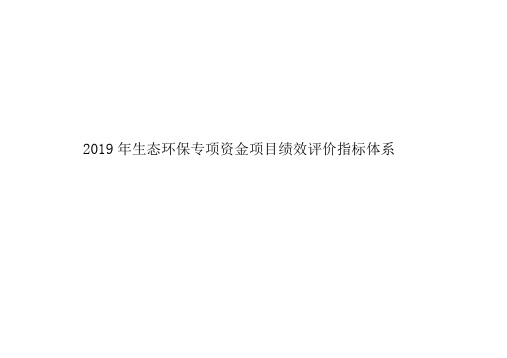 2019年生态环保专项资金项目绩效评价指标体系