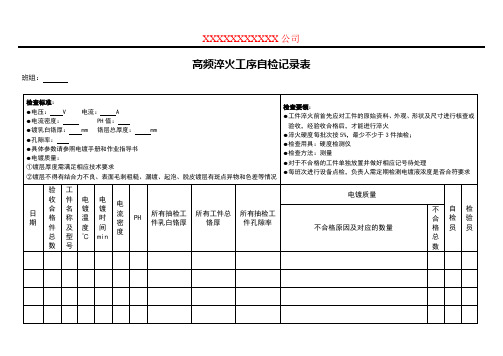 高频淬火工序自检记录表