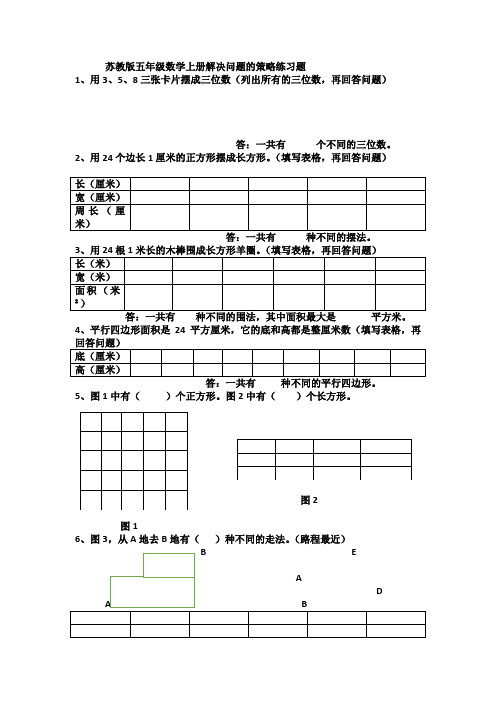 (完整)苏教版五年级数学上册解决问题的策略练习题