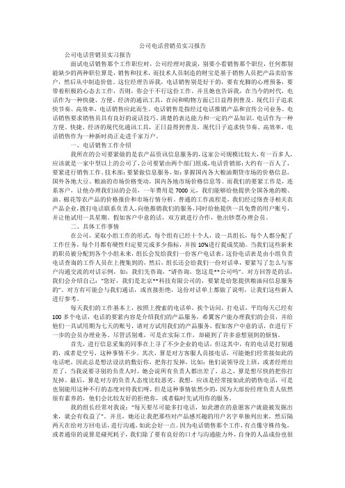 公司电话营销员实习报告