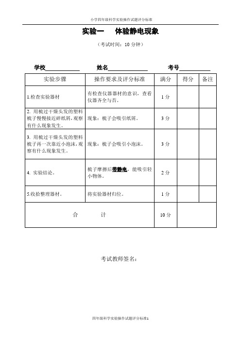 小学四年级科学实验操作考核评分标准4