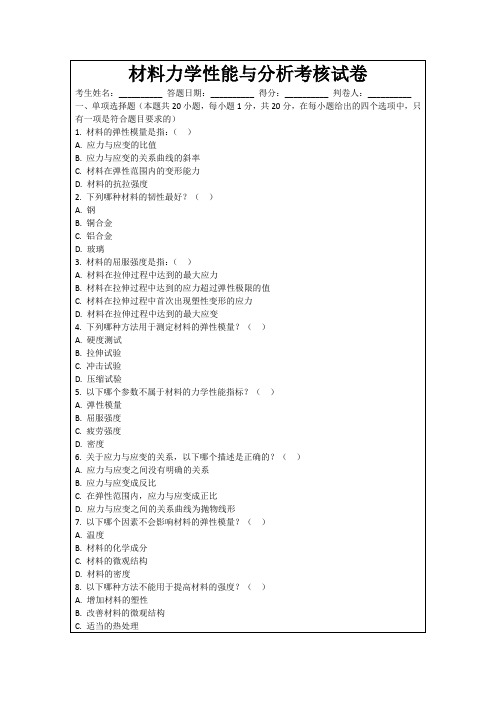 材料力学性能与分析考核试卷