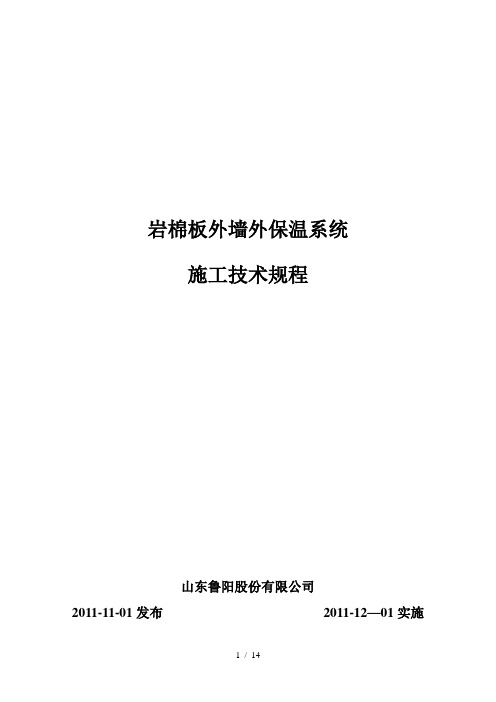 岩棉板外墙外保温系统施工应用技术规范