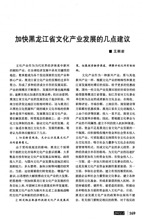 加快黑龙江省文化产业发展的几点建议