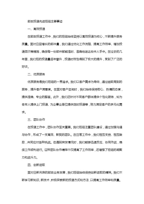 邮政投递先进班组主要事迹范文