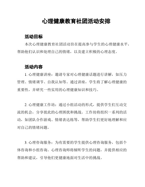 心理健康教育社团活动安排