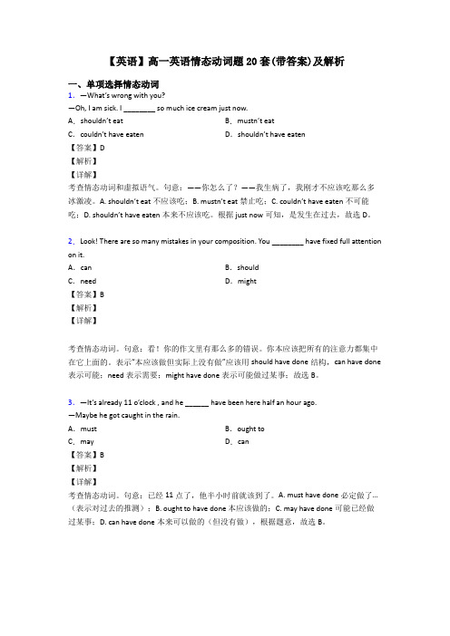 【英语】高一英语情态动词题20套(带答案)及解析