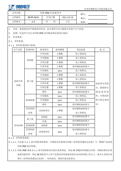 硅胶制品印刷IPQC作业指导书