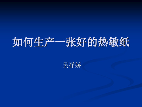 如何生产一张好的热敏纸