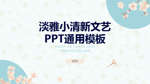 淡雅文艺小清新通用PPT模板