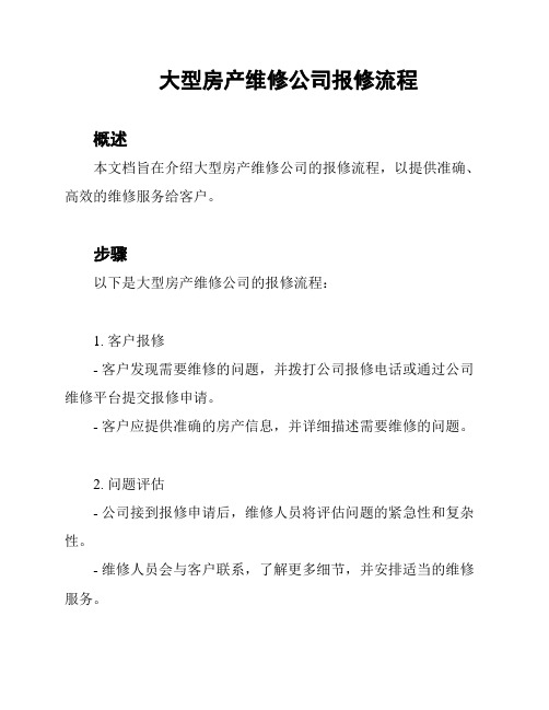 大型房产维修公司报修流程