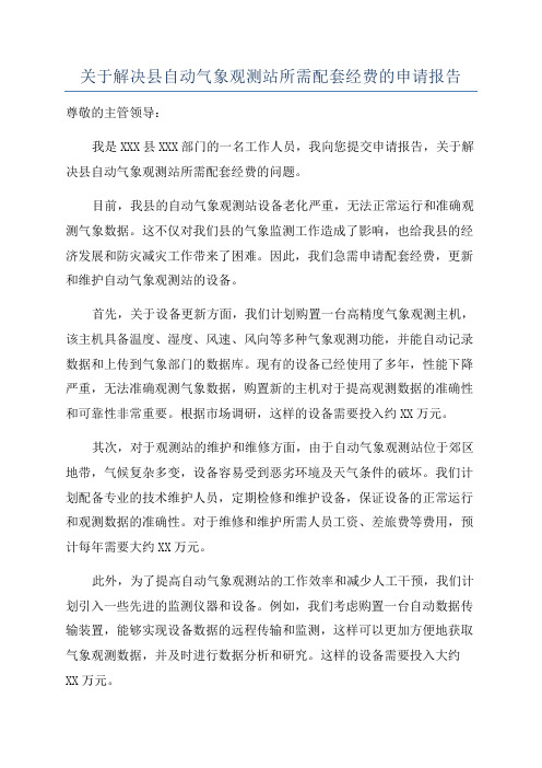 关于解决县自动气象观测站所需配套经费的申请报告