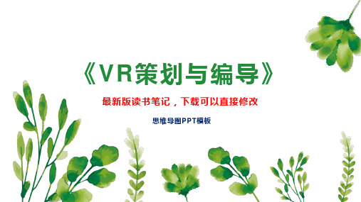 《VR策划与编导》读书笔记思维导图