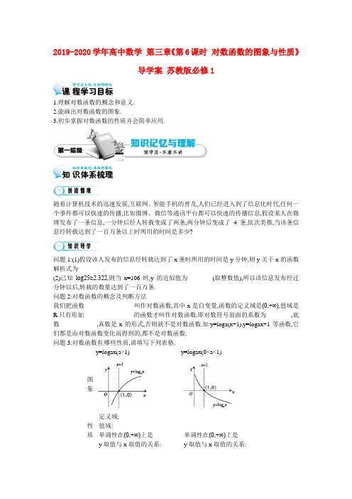 2019-2020学年高中数学 第三章《第6课时 对数函数的图象与性质》导学案 苏教版必修1.doc