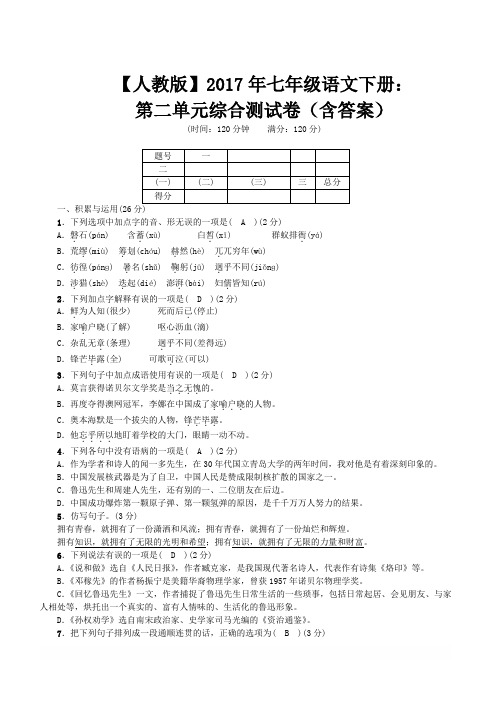 【人教版】2017年七年级语文下册：第一单元综合测试卷(含答案)