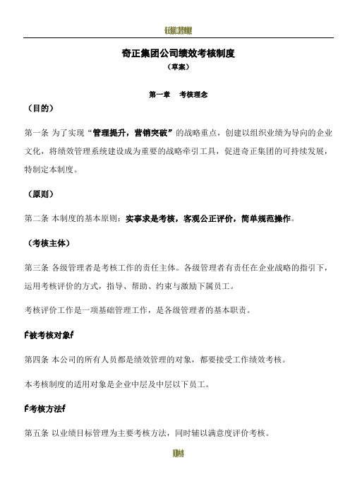 奇正集团公司绩效考核制度绩效考核管理制度(1)(1)