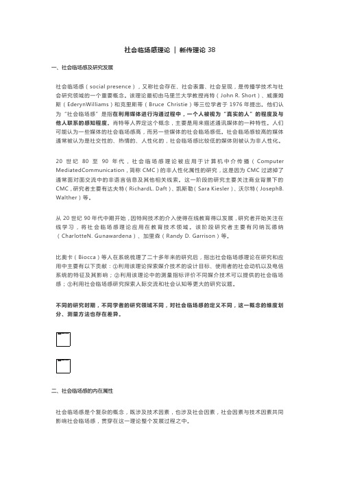 新传理论38:社会临场感理论