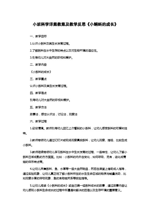 小班科学详案教案及教学反思《小蝌蚪的成长》