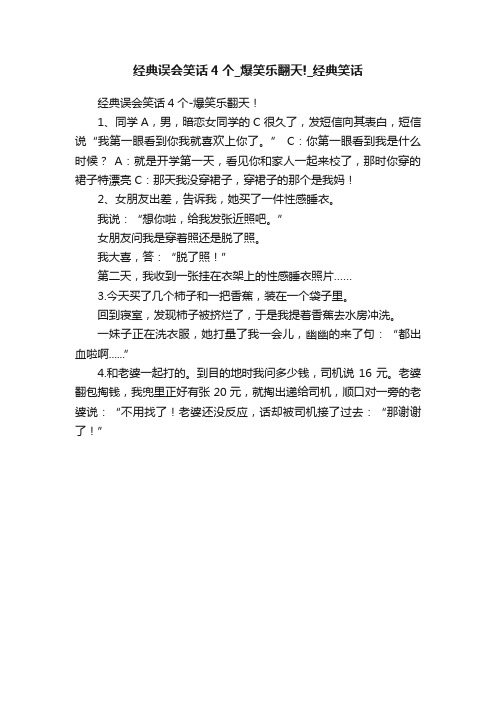 经典误会笑话4个_爆笑乐翻天!_经典笑话