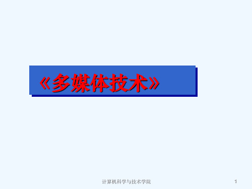 多媒体技术之模拟视频与数字视频PPT(50张)