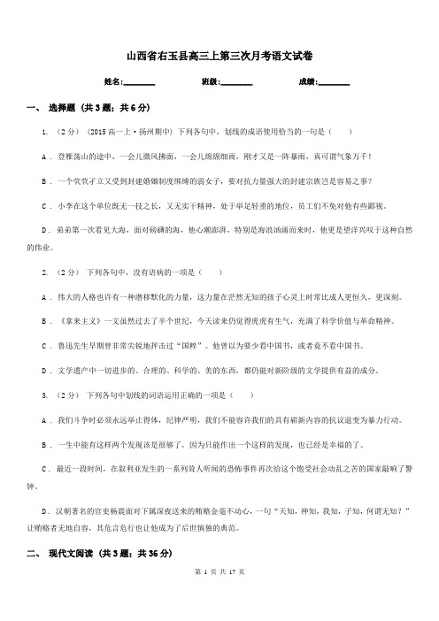 山西省右玉县高三上第三次月考语文试卷