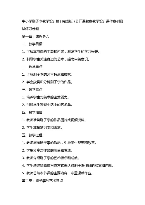 中小学刷子李教学设计稿(完成版)公开课教案教学设计课件案例测试练习卷题