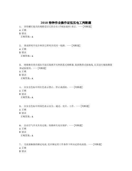 2018特种作业操作证低压电工判断题题库(283道)