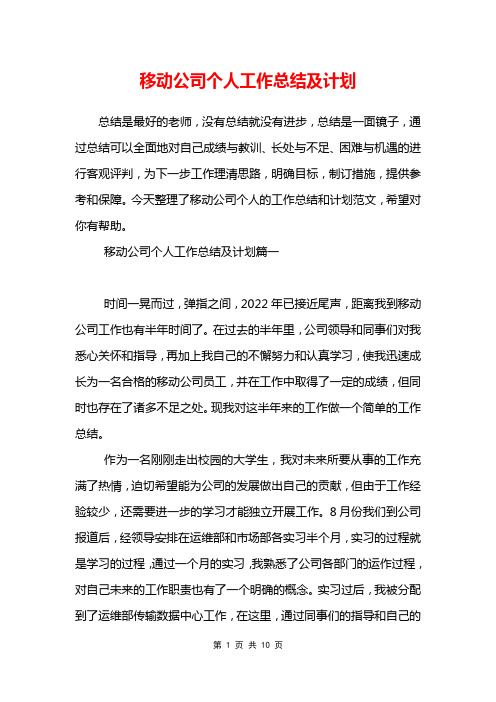 移动公司个人工作总结及计划