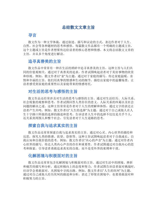 总结散文文章主旨