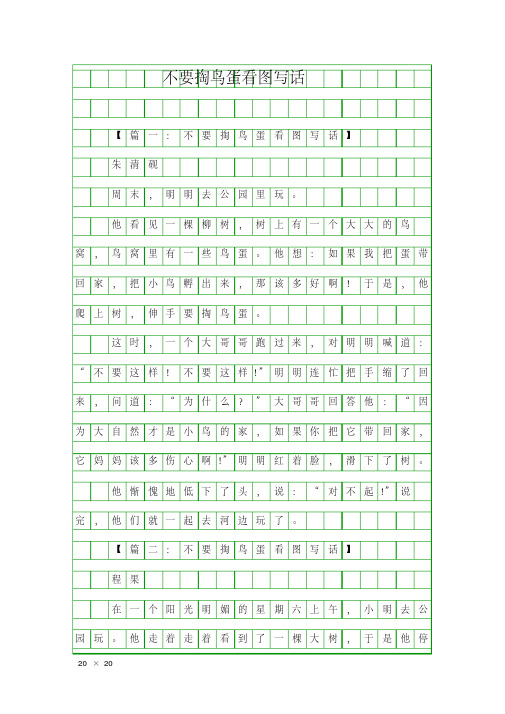 (小学作文)不要掏鸟蛋看图写话