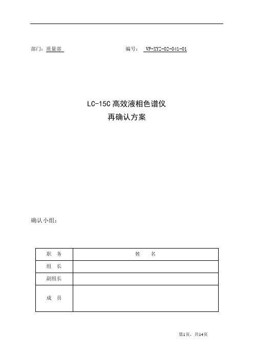 41  LC-15C高效液相色谱仪确认方案