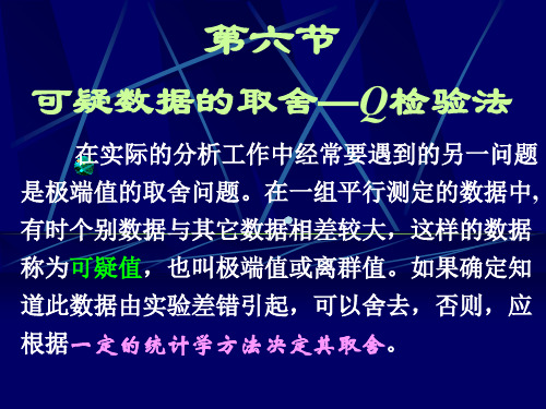 第六节_可疑数据的取舍Q检验法