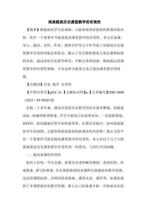 提高历史课堂教学的有效性