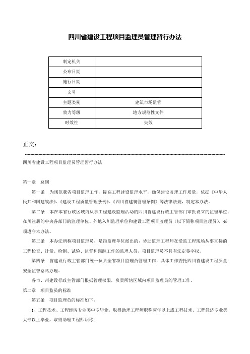 四川省建设工程项目监理员管理暂行办法-