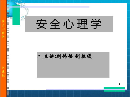 《安全心理学》PPT课件