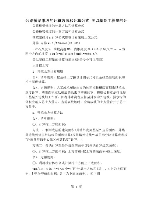 公路桥梁锥坡的计算方法和计算公式 关以基础工程量的计-9页word资料