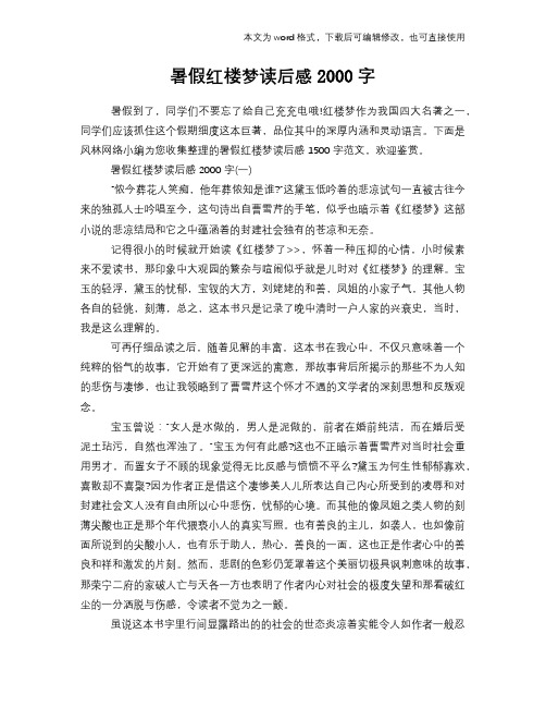 暑假红楼梦读后感心得体会学习参考模板范文下载2000字