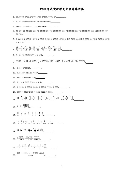 我爱数学夏令营计算竞赛试题(1993-2006)