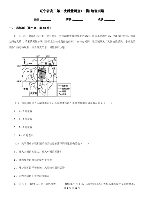 辽宁省高三第二次质量调查(二模)地理试题