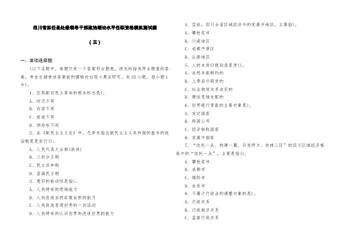 003四川省拟任县处级领导干部政治理论水平任职资格模拟测试3