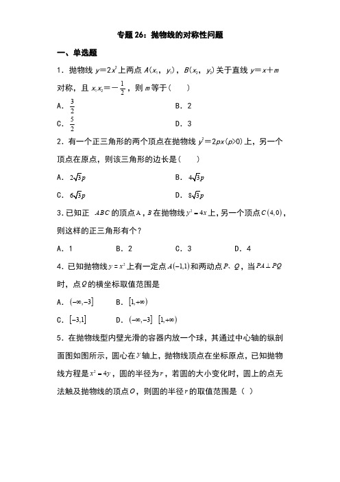 2025年高考数学二轮复习-圆锥曲线专题26：抛物线的对称性问题【含答案】