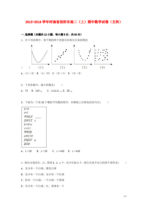 河南省信阳市2015_2016学年高二数学上学期期中试题文含解析