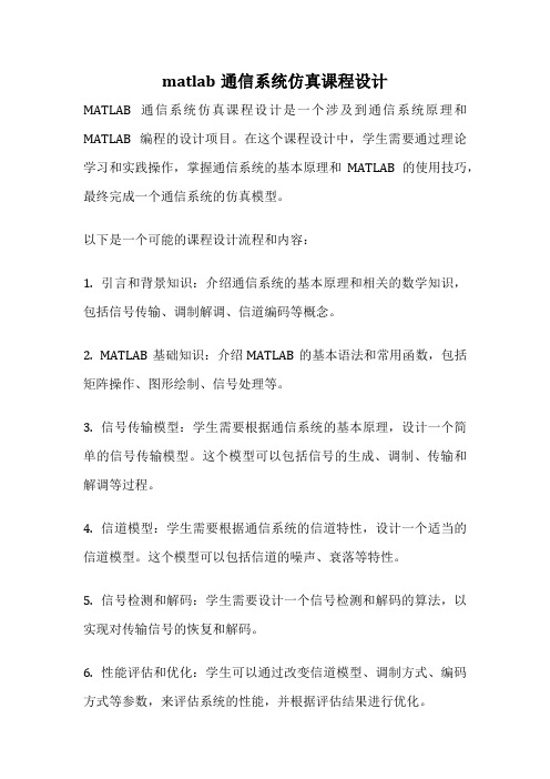 matlab通信系统仿真课程设计