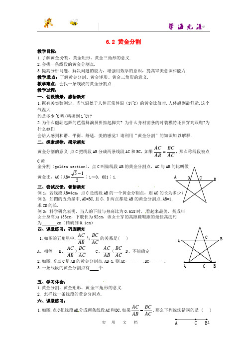 苏科初中数学九下《6.2 黄金分割》教案 (1)