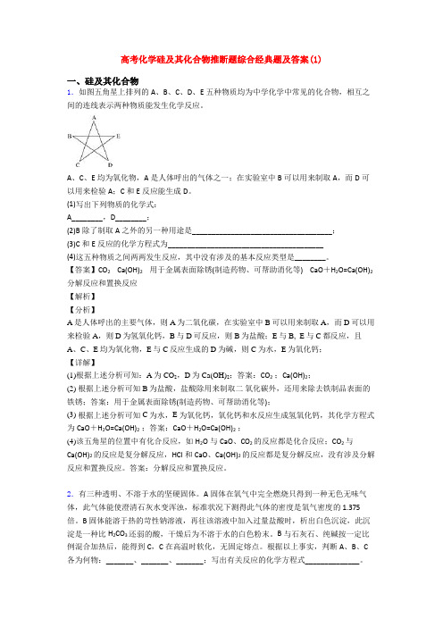 高考化学硅及其化合物推断题综合经典题及答案(1)