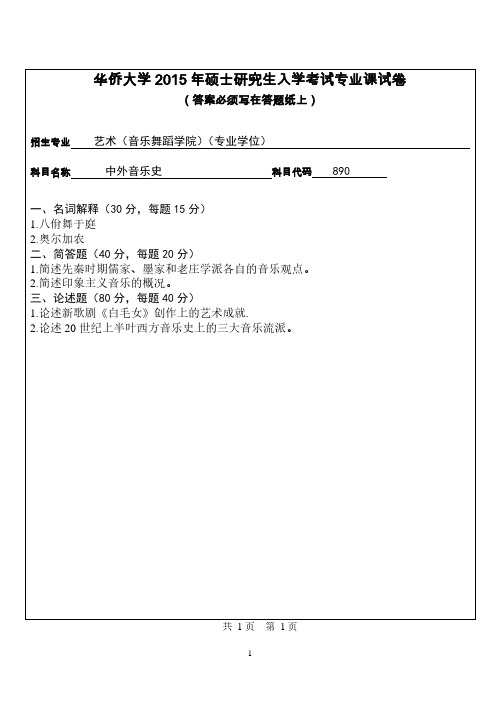 华侨大学考研试题890中外音乐史(2015年~2016年)