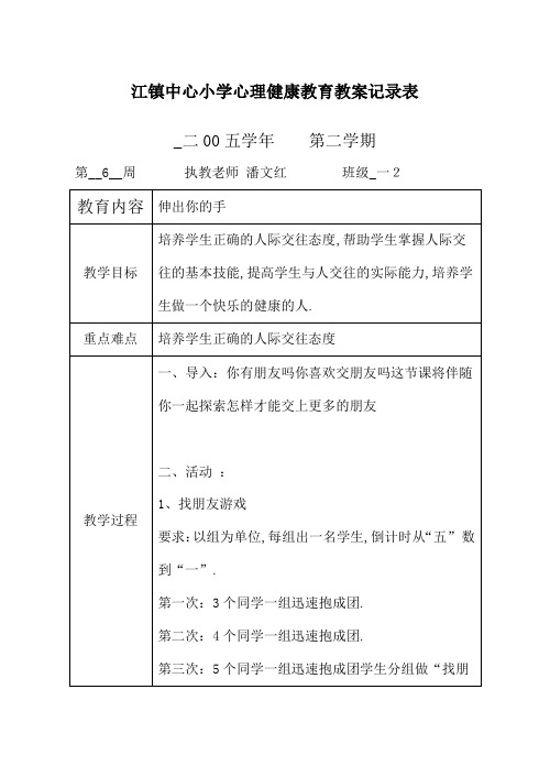 小学心理健康教育教案记录表