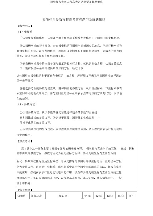 极坐标与参数方程高考常见题型及解题策略