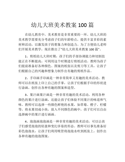 幼儿大班美术教案100篇