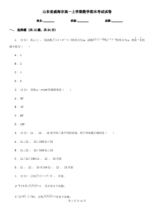 山东省威海市高一上学期数学期末考试试卷